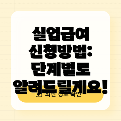 실업급여 신청방법:  단계별로 알려드릴게요!