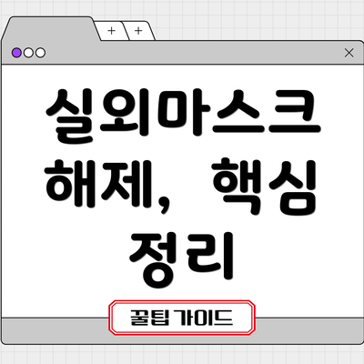 실외마스크 해제,  핵심 정리