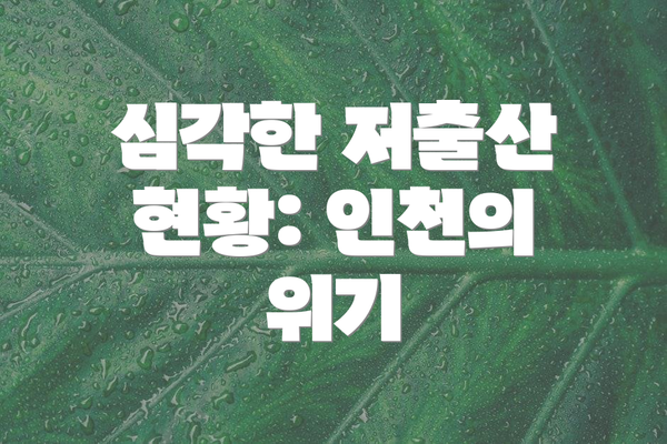 심각한 저출산 현황: 인천의 위기