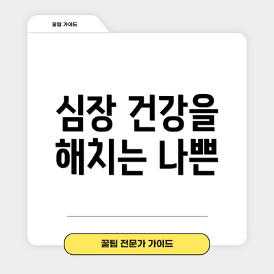 심장 건강을 해치는 나쁜
