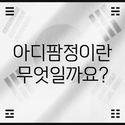아디팜정이란 무엇일까요?