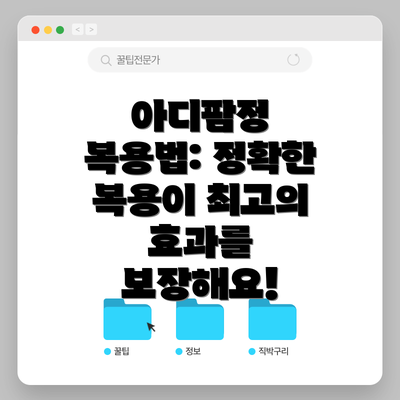 아디팜정 복용법: 정확한 복용이 최고의 효과를 보장해요!