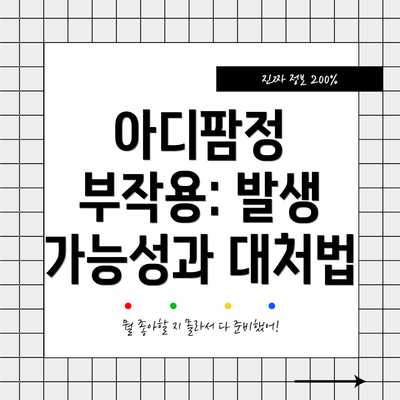 아디팜정 부작용: 발생 가능성과 대처법