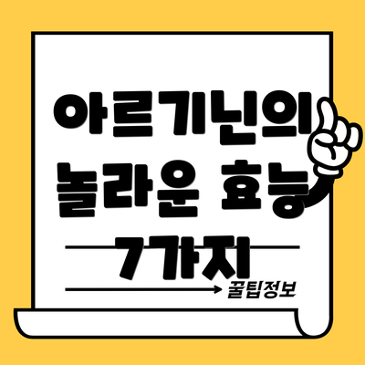 아르기닌의 놀라운 효능 7가지