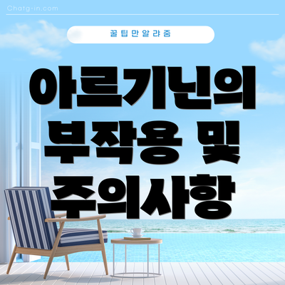 아르기닌의 부작용 및 주의사항