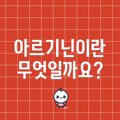 아르기닌이란 무엇일까요?