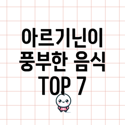 아르기닌이 풍부한 음식 TOP 7