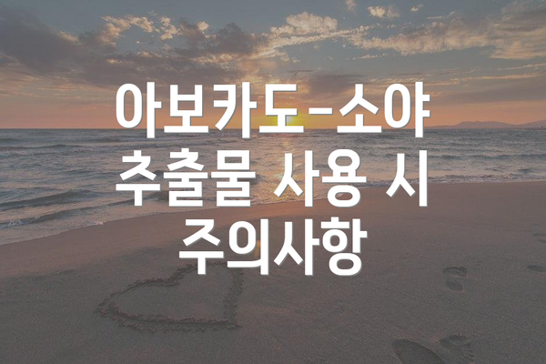아보카도-소야 추출물 사용 시 주의사항