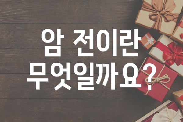 암 전이란 무엇일까요?