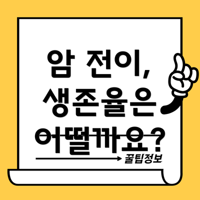 암 전이, 생존율은 어떨까요?