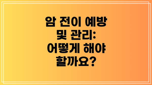 암 전이 예방 및 관리: 어떻게 해야 할까요?