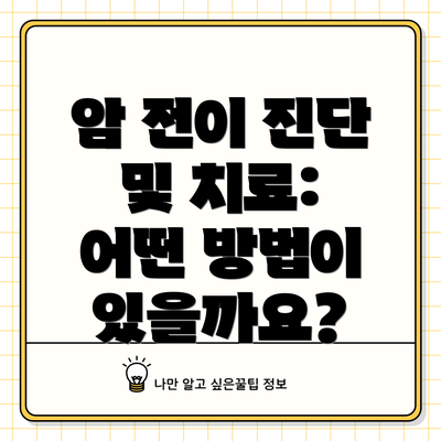 암 전이 진단 및 치료:  어떤 방법이 있을까요?