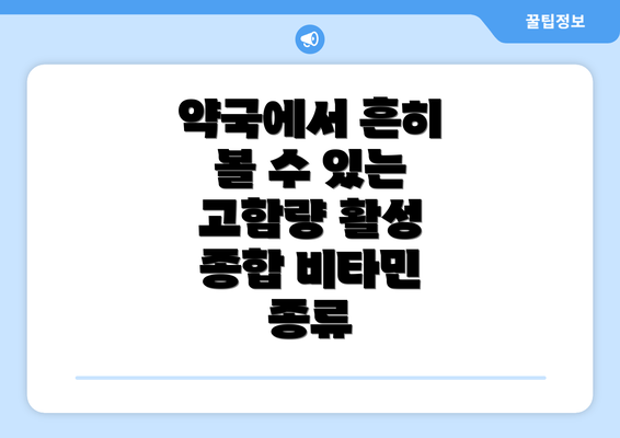약국에서 흔히 볼 수 있는 고함량 활성 종합 비타민 종류