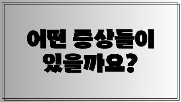 어떤 증상들이 있을까요?