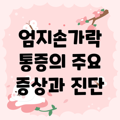 엄지손가락 통증의 주요 증상과 진단