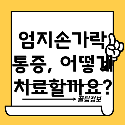 엄지손가락 통증, 어떻게 치료할까요?