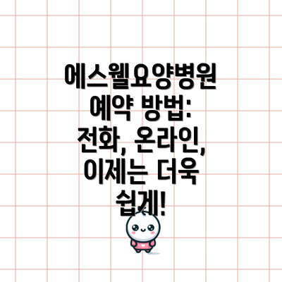 에스웰요양병원 예약 방법: 전화, 온라인, 이제는 더욱 쉽게!