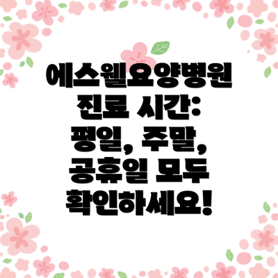 에스웰요양병원 진료 시간: 평일, 주말, 공휴일 모두 확인하세요!