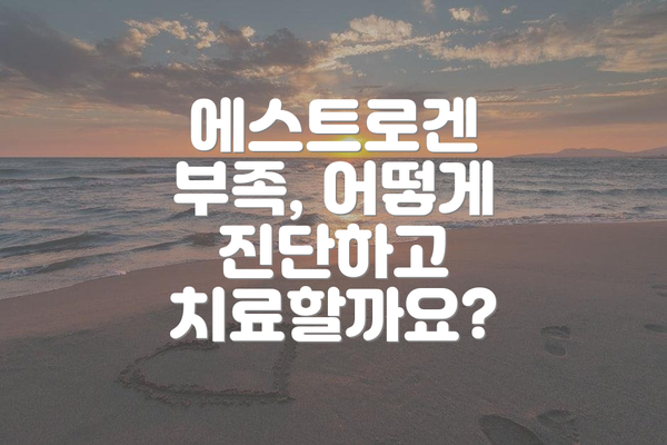 에스트로겐 부족, 어떻게 진단하고 치료할까요?