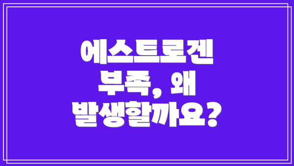 에스트로겐 부족, 왜 발생할까요?