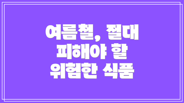 여름철, 절대 피해야 할 위험한 식품
