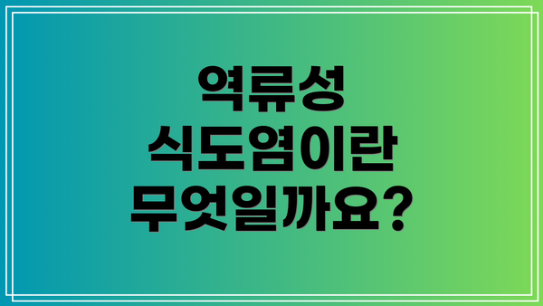 역류성 식도염이란 무엇일까요?