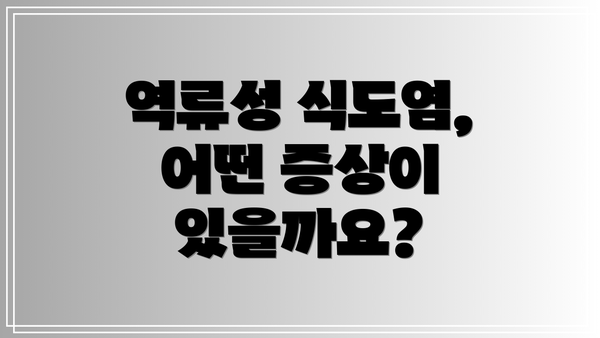 역류성 식도염, 어떤 증상이 있을까요?