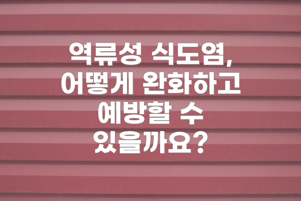 역류성 식도염, 어떻게 완화하고 예방할 수 있을까요?