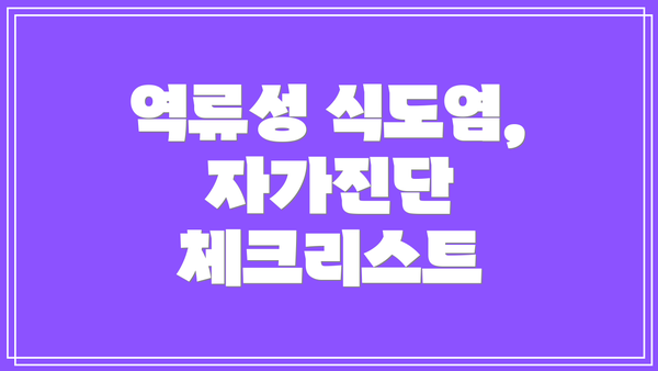 역류성 식도염, 자가진단 체크리스트