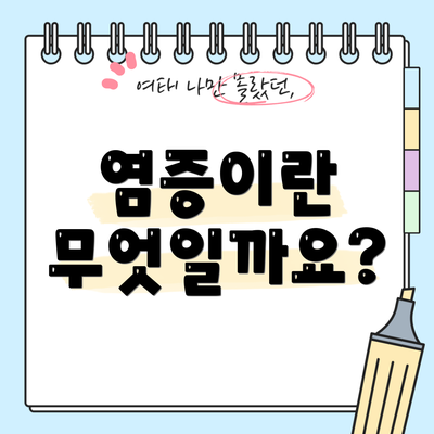 염증이란 무엇일까요?