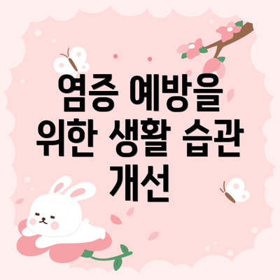 염증 예방을 위한 생활 습관 개선