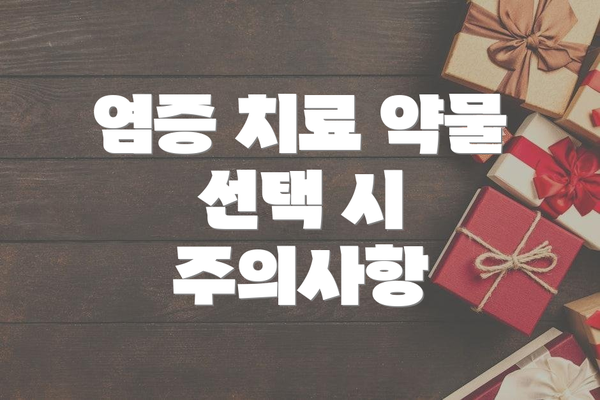 염증 치료 약물 선택 시 주의사항