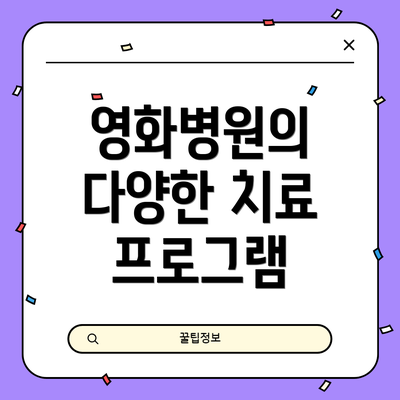 영화병원의 다양한 치료 프로그램