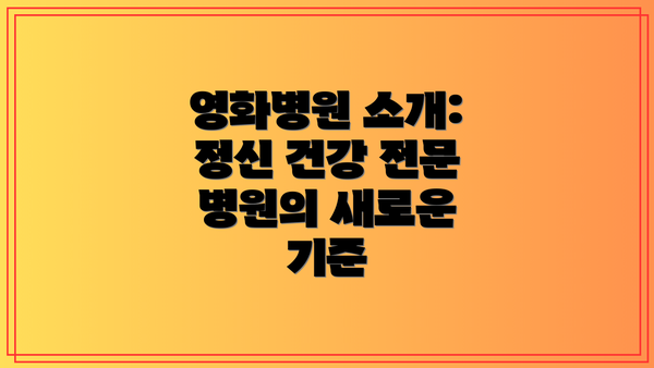 영화병원 소개: 정신 건강 전문 병원의 새로운 기준