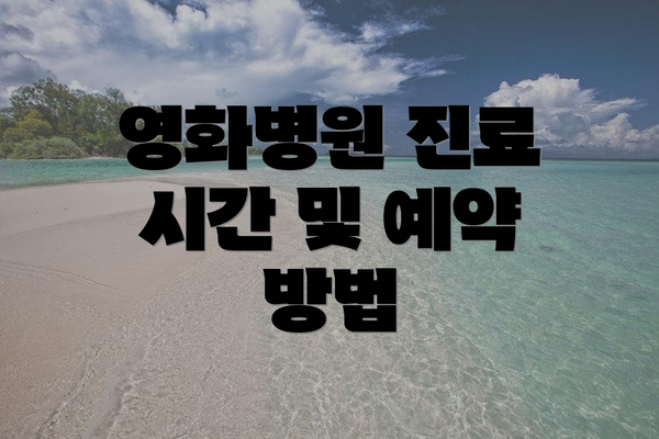 영화병원 진료 시간 및 예약 방법