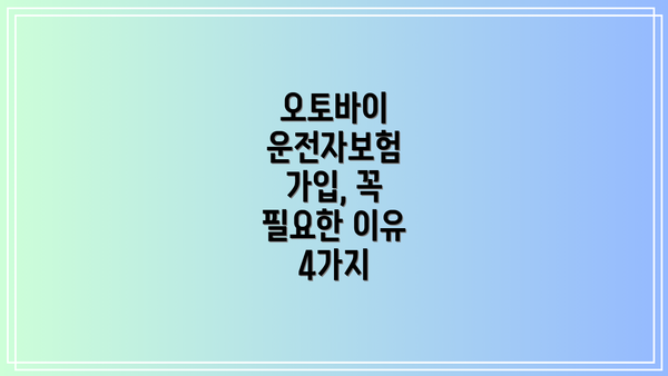 오토바이 운전자보험 가입, 꼭 필요한 이유 4가지