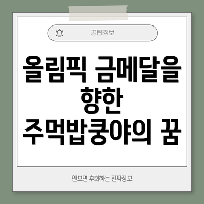 올림픽 금메달을 향한 주먹밥쿵야의 꿈