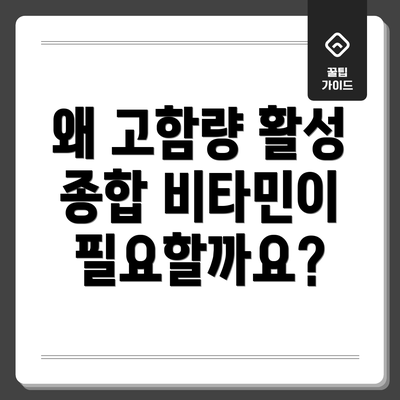 왜 고함량 활성 종합 비타민이 필요할까요?