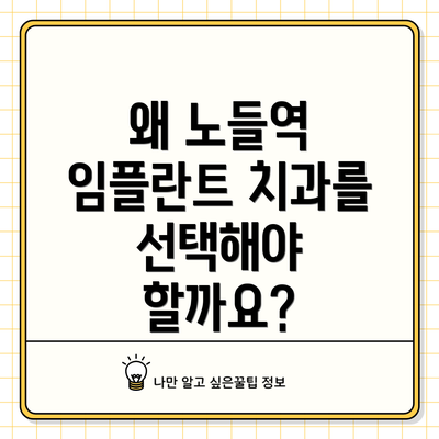 왜 노들역 임플란트 치과를 선택해야 할까요?