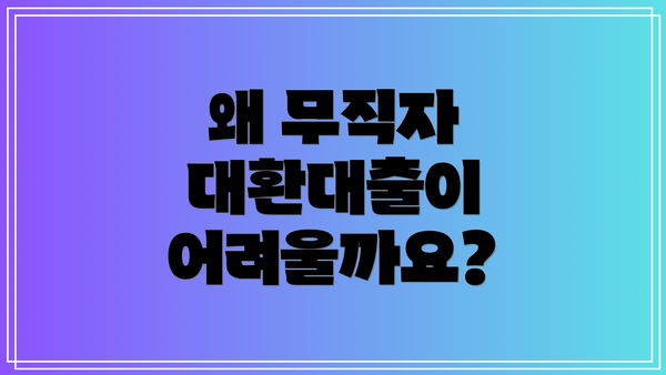 왜 무직자 대환대출이 어려울까요?