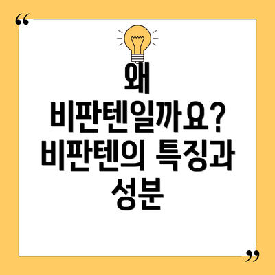 왜 비판텐일까요? 비판텐의 특징과 성분
