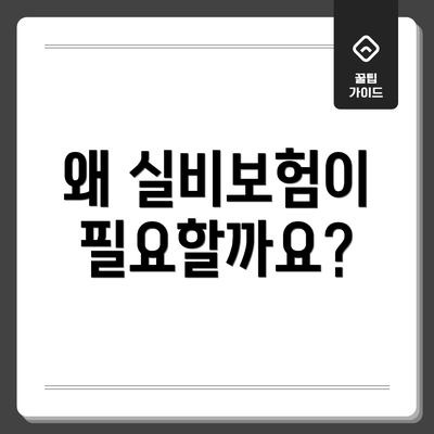 왜 실비보험이 필요할까요?