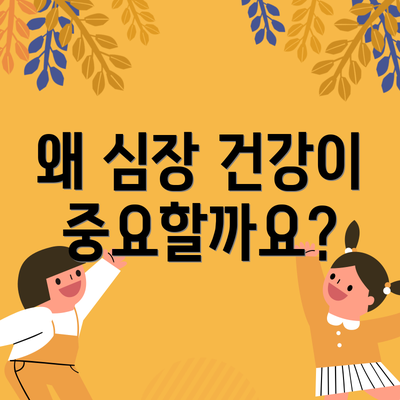 왜 심장 건강이 중요할까요?