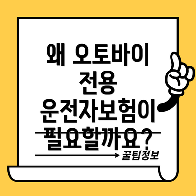왜 오토바이 전용 운전자보험이 필요할까요?