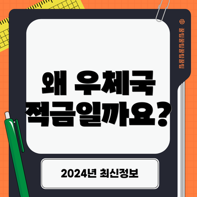 왜 우체국 적금일까요?