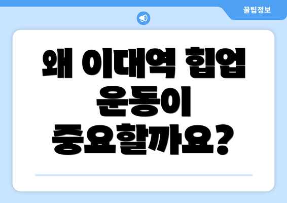 왜 이대역 힙업 운동이 중요할까요?