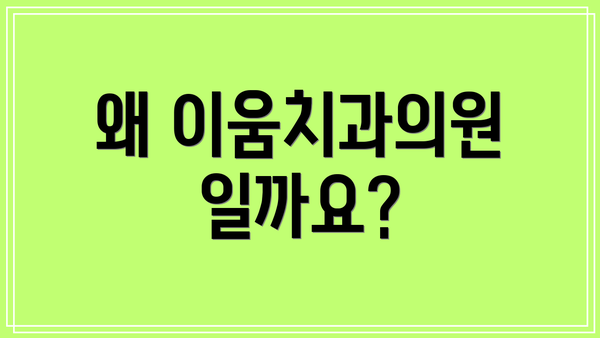 왜 이움치과의원일까요?