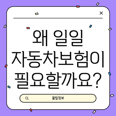 왜 일일 자동차보험이 필요할까요?