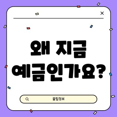 왜 지금 예금인가요?