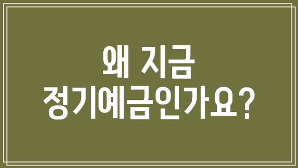왜 지금 정기예금인가요?